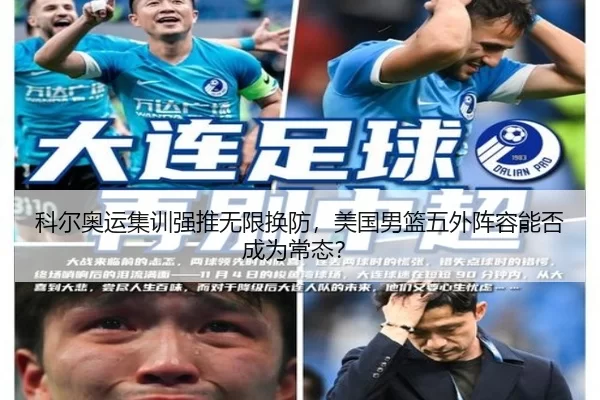 科尔奥运集训强推无限换防，美国男篮五外阵容能否成为常态？